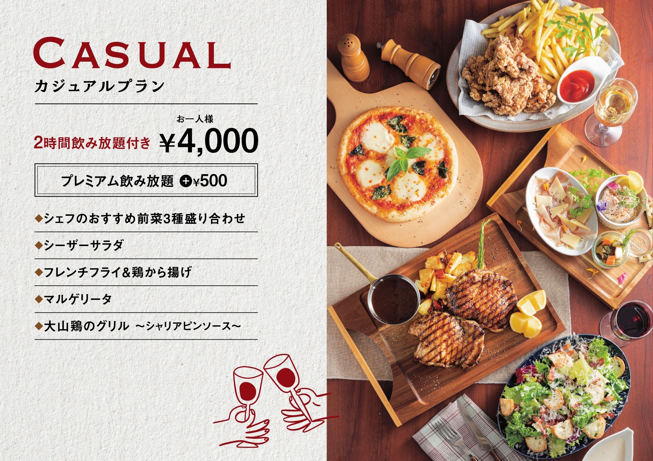 カジュアルプラン | お一人様4,000円　2時間飲み放題付き 全5品