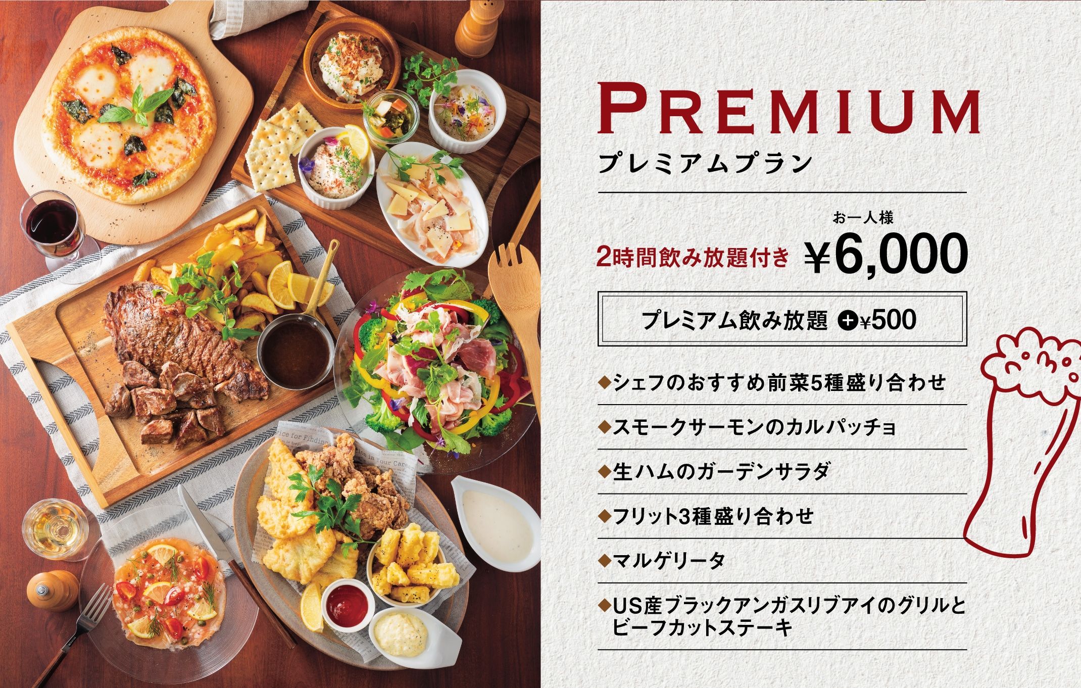 プレミアムプラン | お一人様6,000円　2時間飲み放題付き 全6品