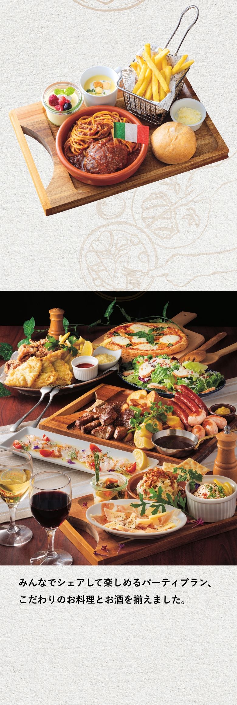 みんなでシェアして楽しめるパーティプラン、こだわりのお料理とお酒を揃えました。