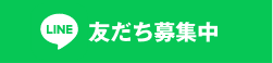 LINE 友だち募集中